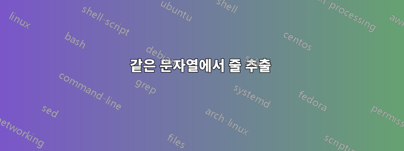 같은 문자열에서 줄 추출