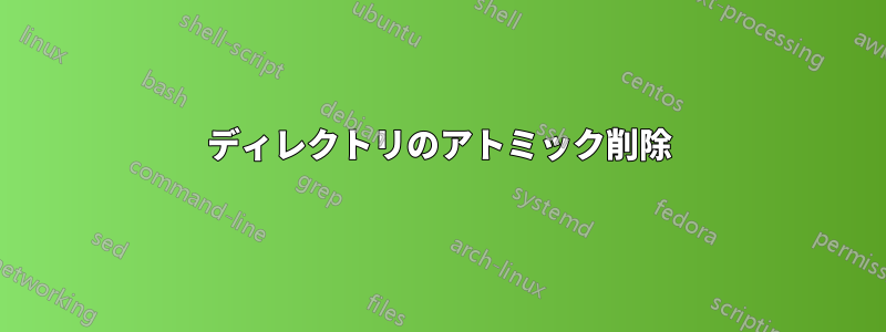 ディレクトリのアトミック削除