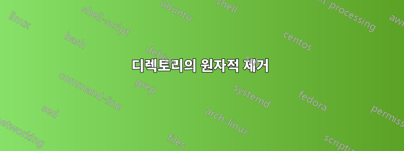 디렉토리의 원자적 제거