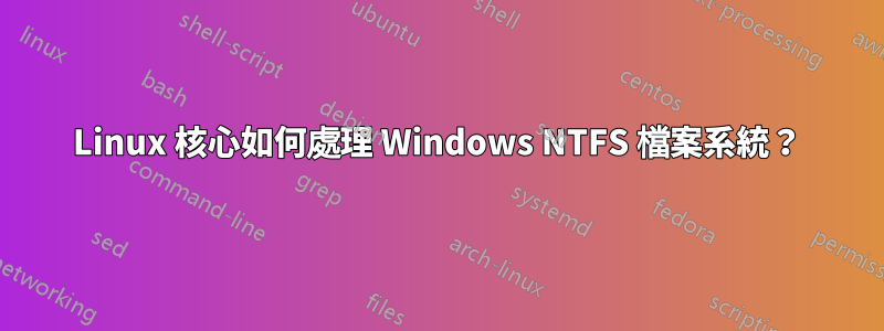 Linux 核心如何處理 Windows NTFS 檔案系統？