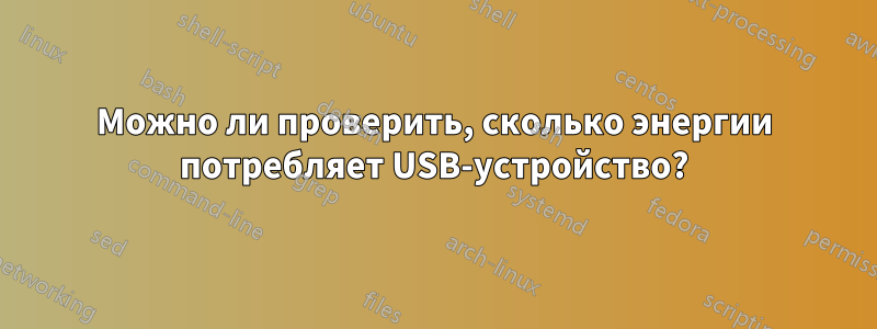 Можно ли проверить, сколько энергии потребляет USB-устройство?