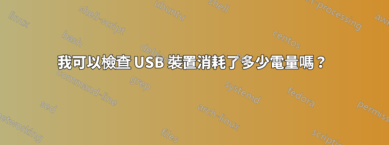 我可以檢查 USB 裝置消耗了多少電量嗎？