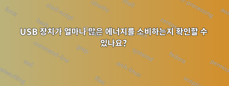 USB 장치가 얼마나 많은 에너지를 소비하는지 확인할 수 있나요?