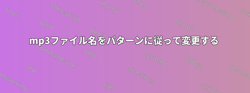 mp3ファイル名をパターンに従って変更する