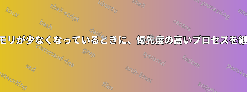 優先度の低いプロセスによって空きメモリが少なくなっているときに、優先度の高いプロセスを継続させるにはどうすればよいですか。