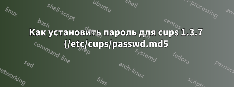Как установить пароль для cups 1.3.7 (/etc/cups/passwd.md5) без запроса?