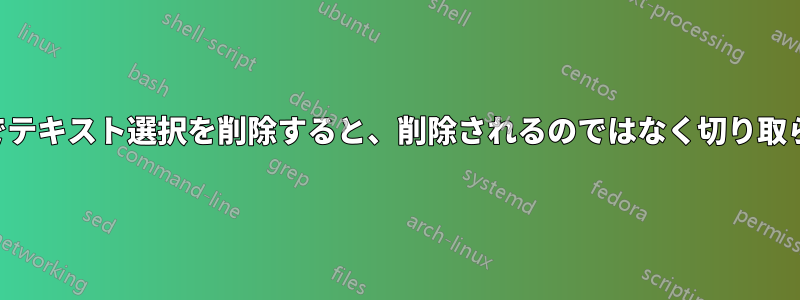 VNCでテキスト選択を削除すると、削除されるのではなく切り取られる