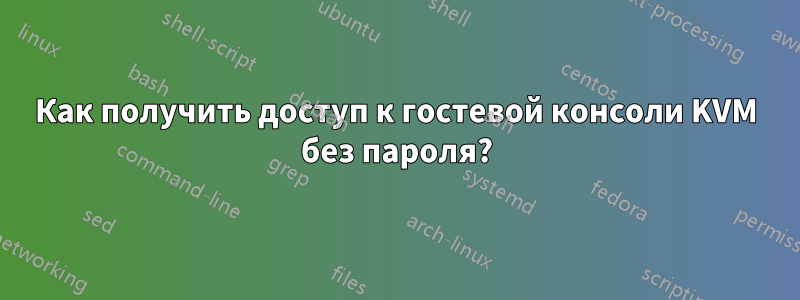 Как получить доступ к гостевой консоли KVM без пароля?