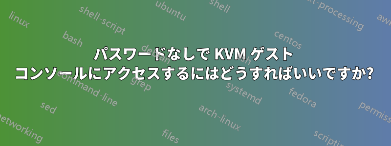 パスワードなしで KVM ゲスト コンソールにアクセスするにはどうすればいいですか?