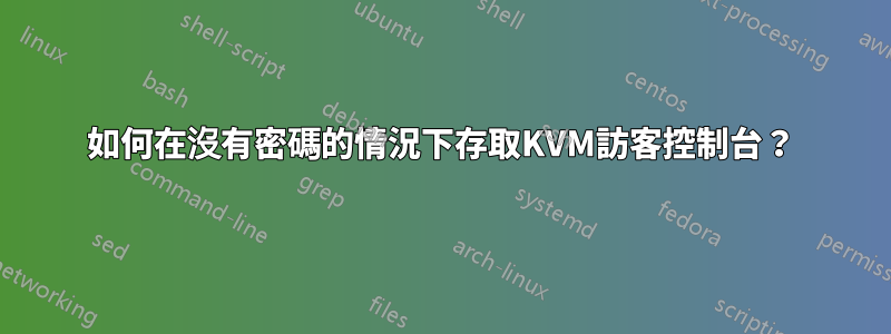 如何在沒有密碼的情況下存取KVM訪客控制台？