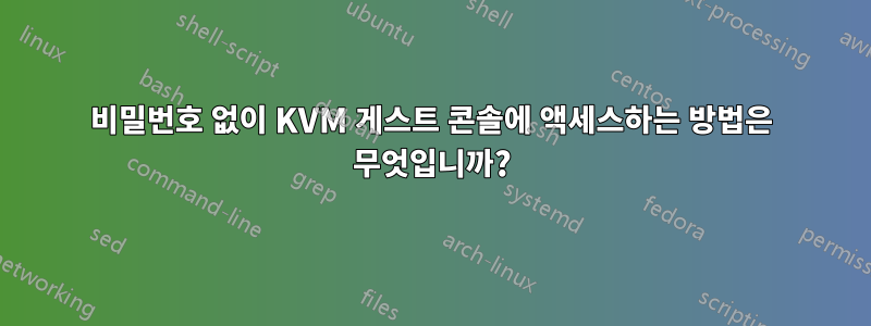 비밀번호 없이 KVM 게스트 콘솔에 액세스하는 방법은 무엇입니까?