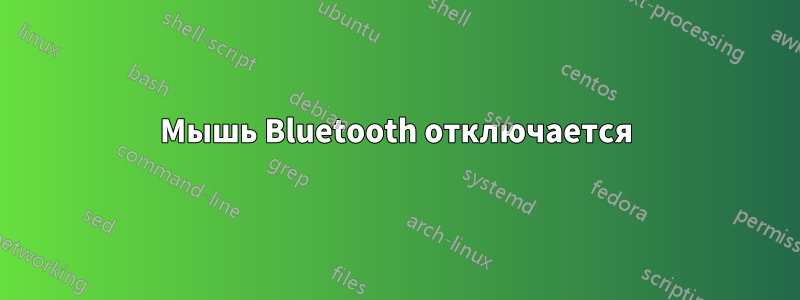 Мышь Bluetooth отключается