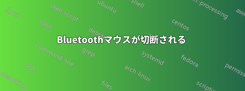 Bluetoothマウスが切断される