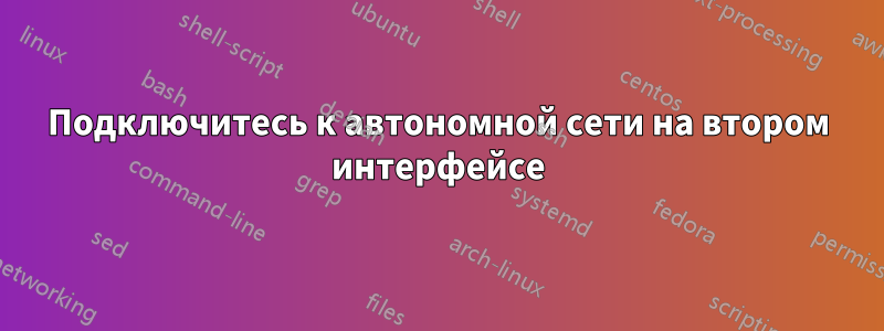 Подключитесь к автономной сети на втором интерфейсе