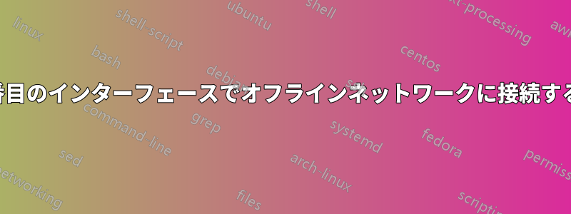 2番目のインターフェースでオフラインネットワークに接続する