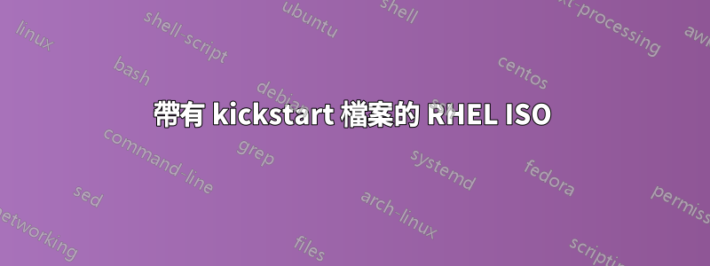 帶有 kickstart 檔案的 RHEL ISO