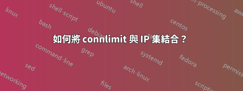 如何將 connlimit 與 IP 集結合？