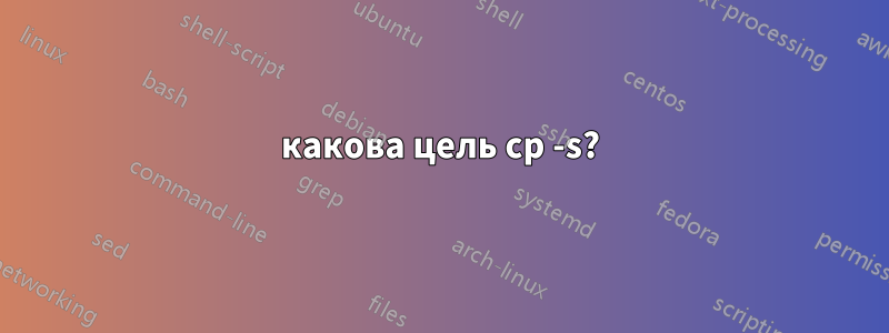 какова цель cp -s?