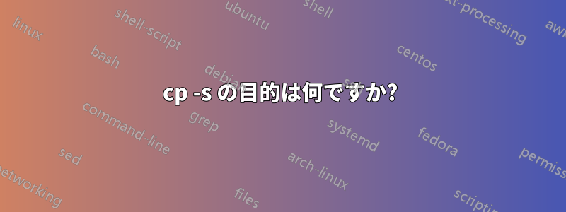 cp -s の目的は何ですか?