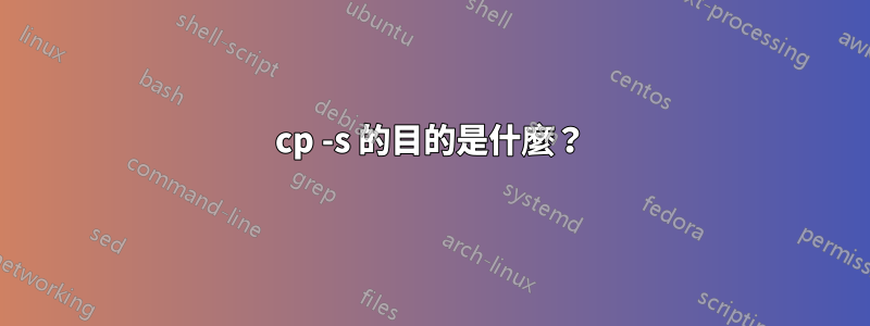 cp -s 的目的是什麼？