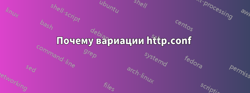 Почему вариации http.conf