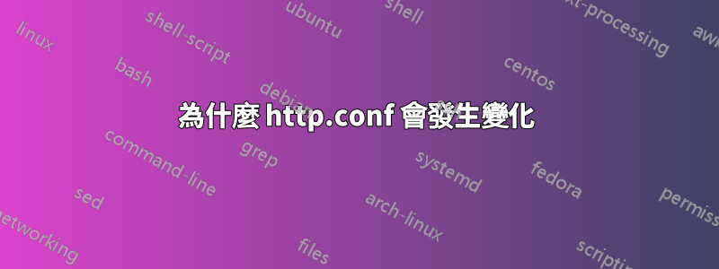 為什麼 http.conf 會發生變化