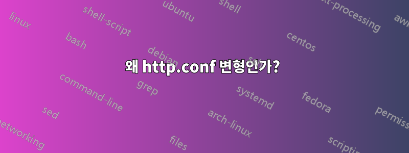 왜 http.conf 변형인가?