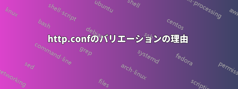 http.confのバリエーションの理由