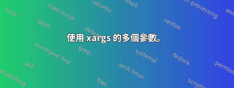 使用 xargs 的多個參數。