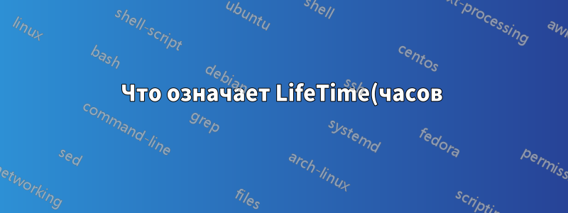 Что означает LifeTime(часов) в выводе smartctl?