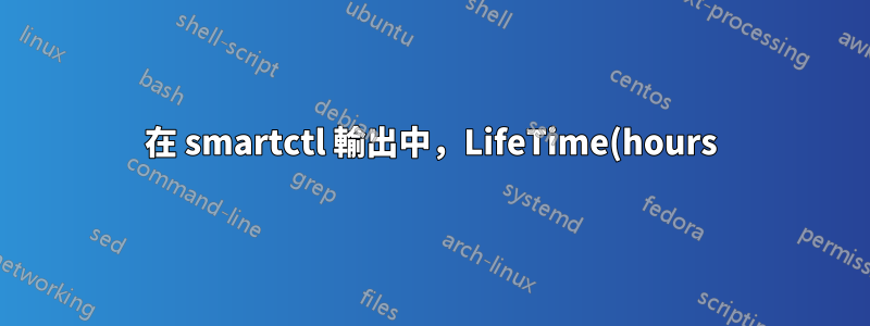 在 smartctl 輸出中,LifeTime(hours) 是什麼意思?