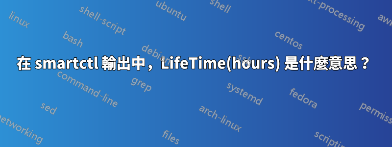 在 smartctl 輸出中，LifeTime(hours) 是什麼意思？