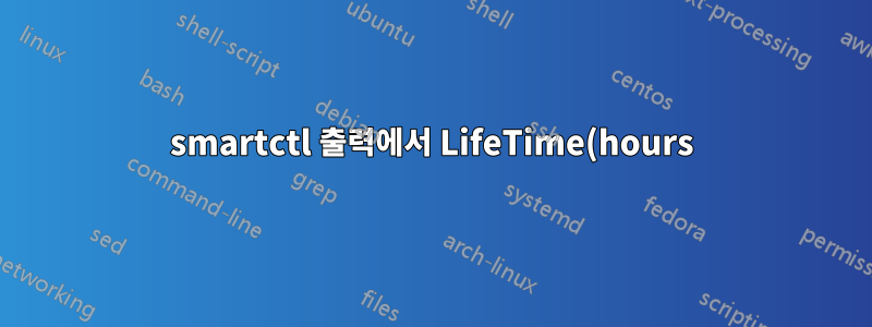smartctl 출력에서 LifeTime(hours)은 무엇을 의미합니까?