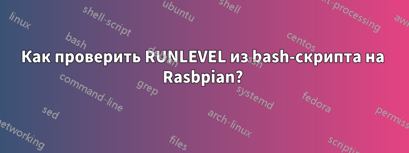 Как проверить RUNLEVEL из bash-скрипта на Rasbpian?