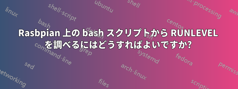 Rasbpian 上の bash スクリプトから RUNLEVEL を調べるにはどうすればよいですか?