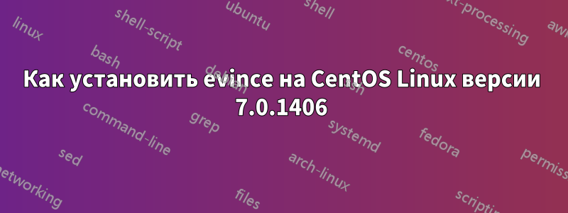 Как установить evince на CentOS Linux версии 7.0.1406