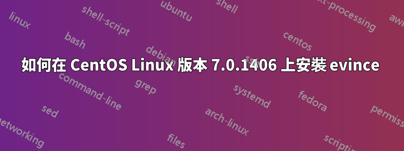 如何在 CentOS Linux 版本 7.0.1406 上安裝 evince