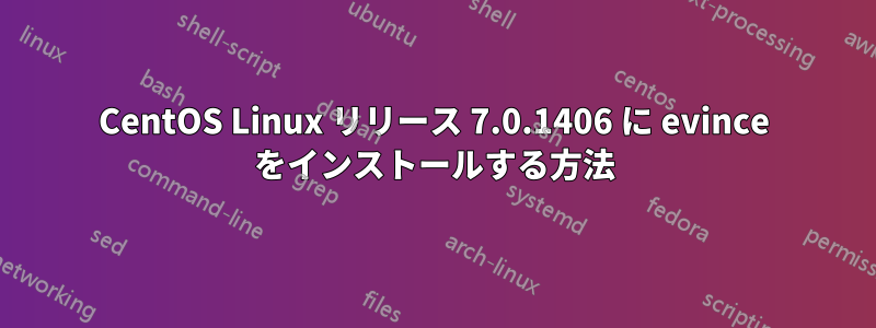 CentOS Linux リリース 7.0.1406 に evince をインストールする方法