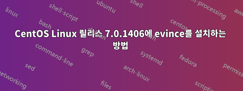 CentOS Linux 릴리스 7.0.1406에 evince를 설치하는 방법