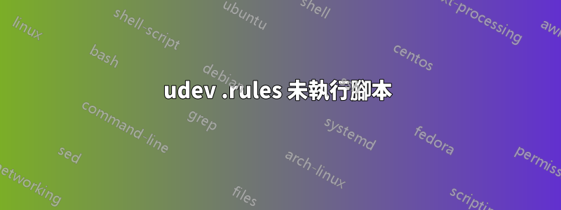 udev .rules 未執行腳本