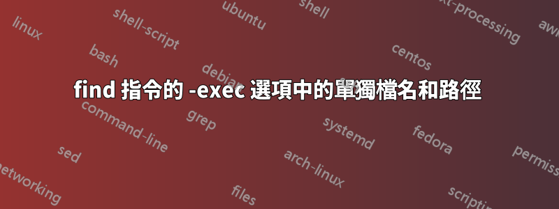 find 指令的 -exec 選項中的單獨檔名和路徑