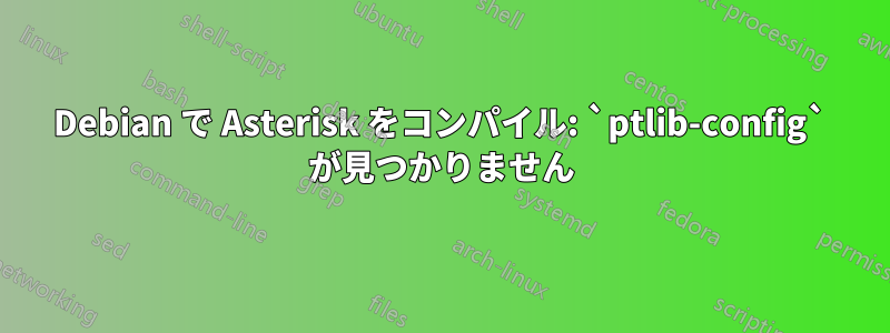 Debian で Asterisk をコンパイル: `ptlib-config` が見つかりません