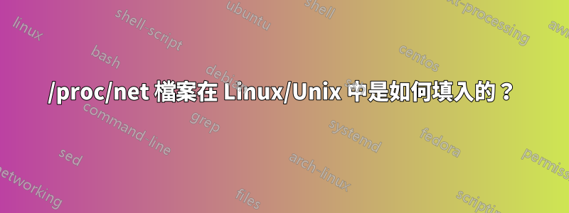 /proc/net 檔案在 Linux/Unix 中是如何填入的？