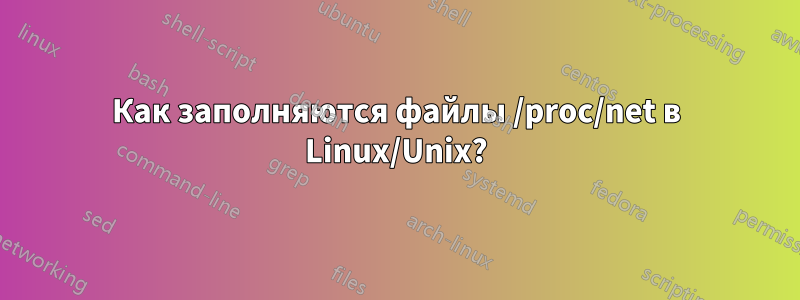 Как заполняются файлы /proc/net в Linux/Unix?