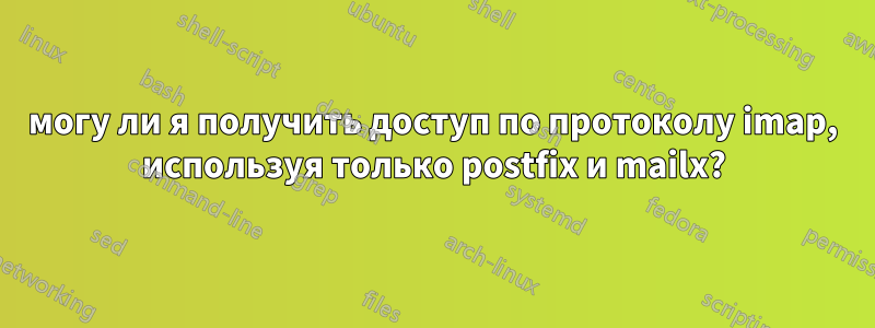 могу ли я получить доступ по протоколу imap, используя только postfix и mailx?