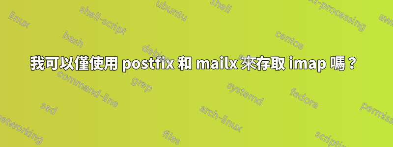 我可以僅使用 postfix 和 mailx 來存取 imap 嗎？