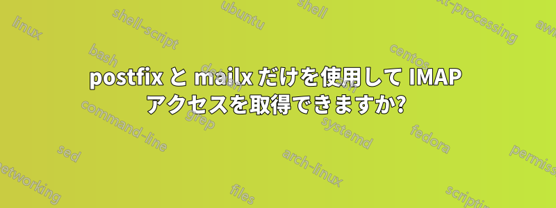 postfix と mailx だけを使用して IMAP アクセスを取得できますか?