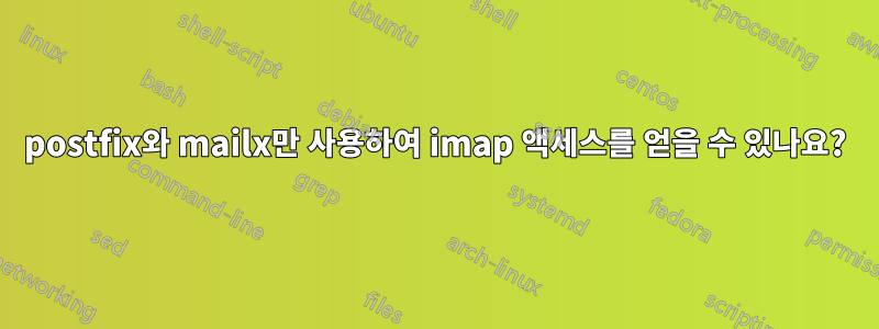 postfix와 mailx만 사용하여 imap 액세스를 얻을 수 있나요?