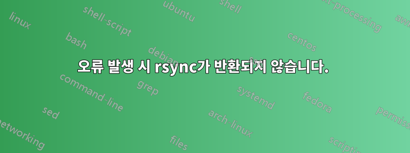 오류 발생 시 rsync가 반환되지 않습니다.