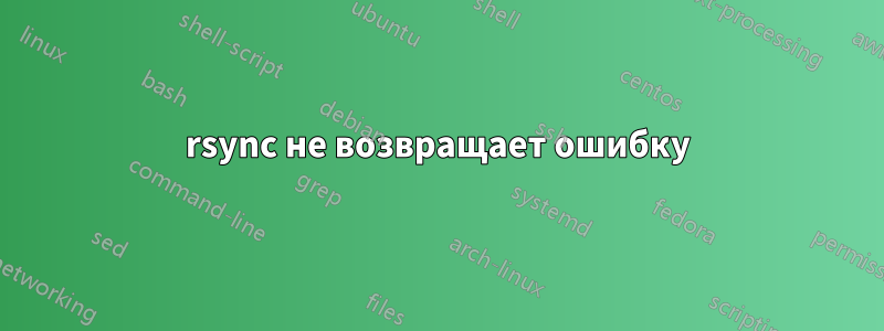 rsync не возвращает ошибку